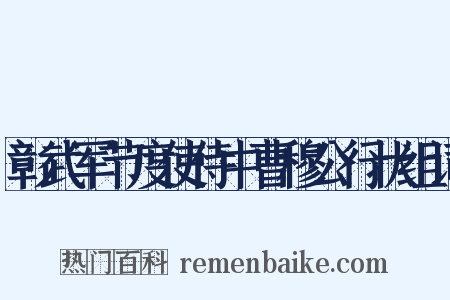 彰武军节度使侍中曹穆公行状组词是什么意思的图片